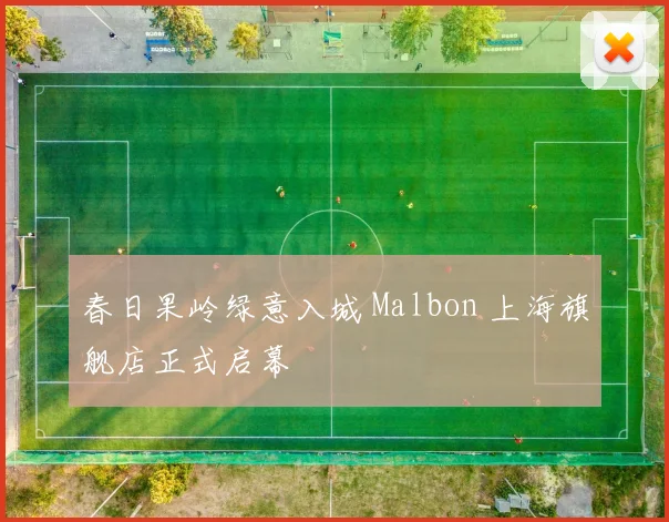 春日果岭绿意入城 Malbon 上海旗舰店正式启幕
