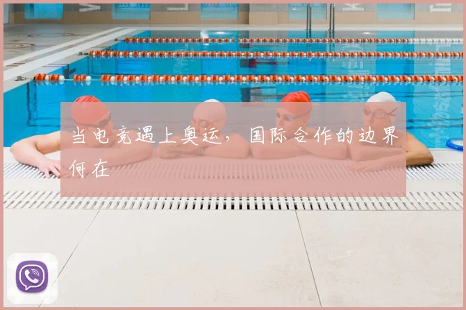 当电竞遇上奥运，国际合作的边界何在