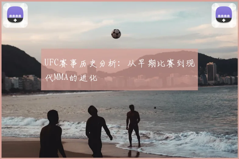 UFC赛事历史分析：从早期比赛到现代MMA的进化