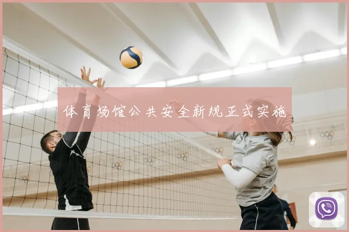 体育场馆公共安全新规正式实施