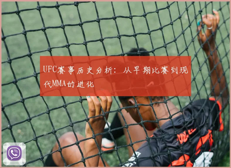 UFC赛事历史分析：从早期比赛到现代MMA的进化