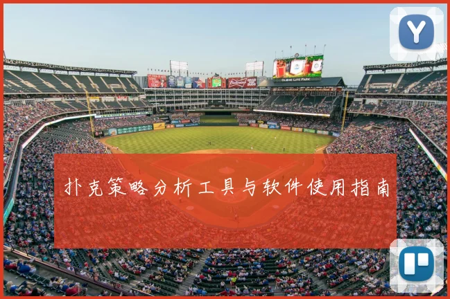 扑克策略分析工具与软件使用指南