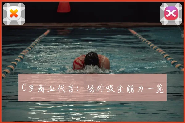 C罗商业代言：场外吸金能力一览