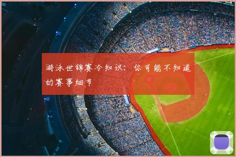 游泳世锦赛冷知识：你可能不知道的赛事细节