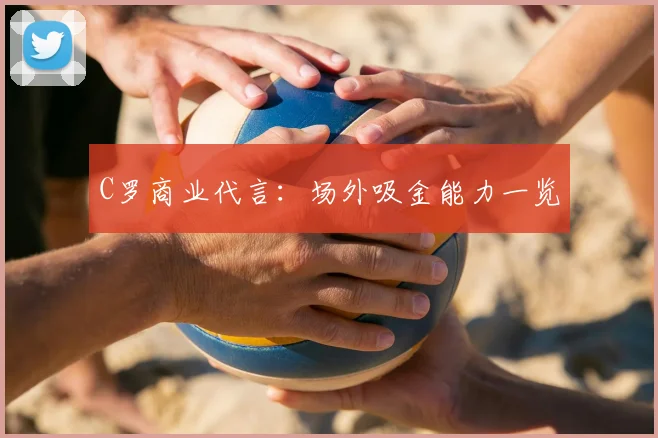 C罗商业代言：场外吸金能力一览