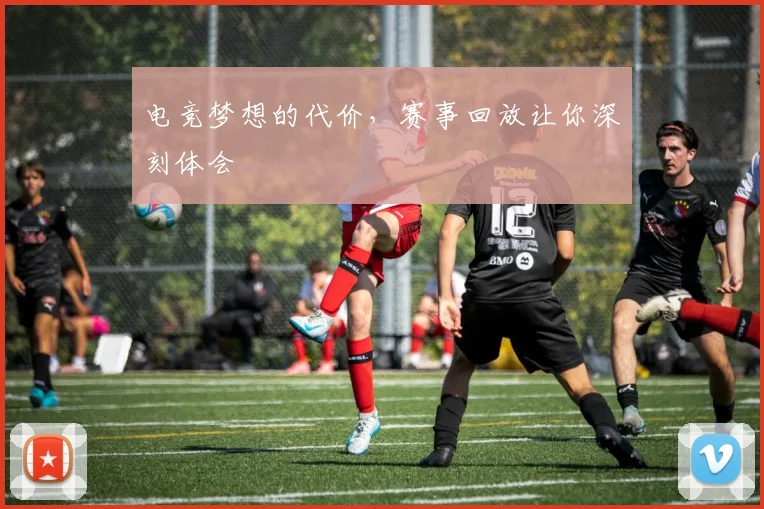 电竞梦想的代价，赛事回放让你深刻体会