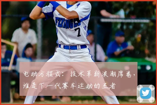 电动方程式:技术革新浪潮席卷,谁是下一代赛车运动的王者