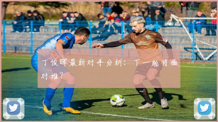 丁俊晖最新对手分析:下一轮将面对谁?