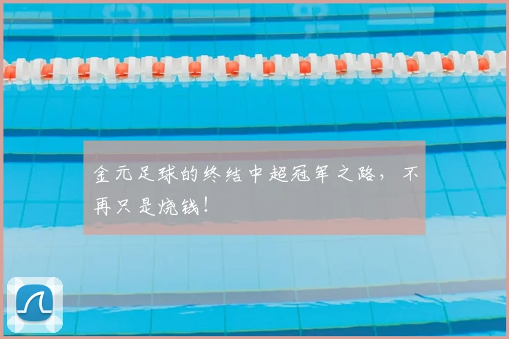 金元足球的终结中超冠军之路，不再只是烧钱！