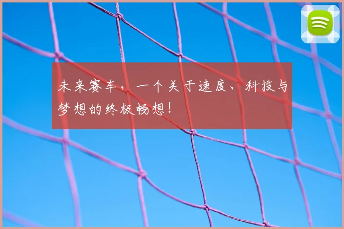 未来赛车，一个关于速度、科技与梦想的终极畅想！