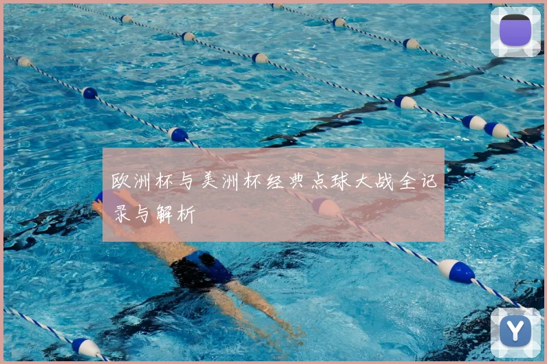 欧洲杯与美洲杯经典点球大战全记录与解析