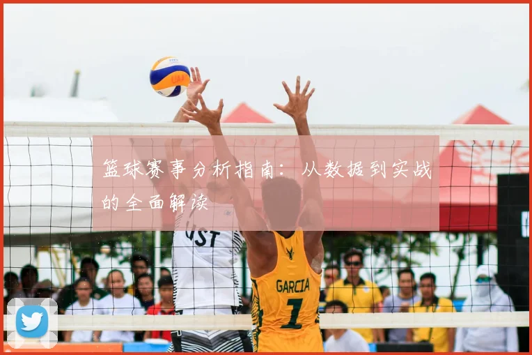 篮球赛事分析指南：从数据到实战的全面解读