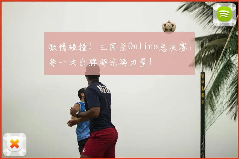 激情碰撞！三国杀Online总决赛，每一次出牌都充满力量！