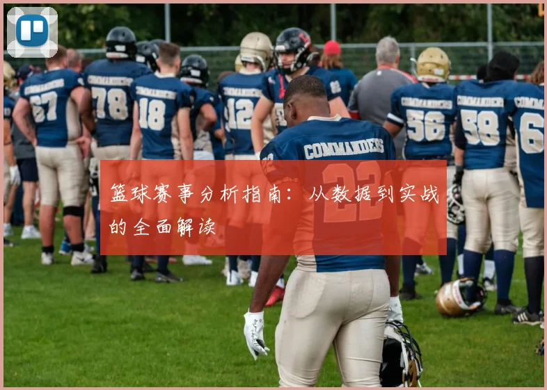 篮球赛事分析指南：从数据到实战的全面解读