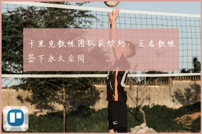 卡里克教练团队获续约，五名教练签下永久合同