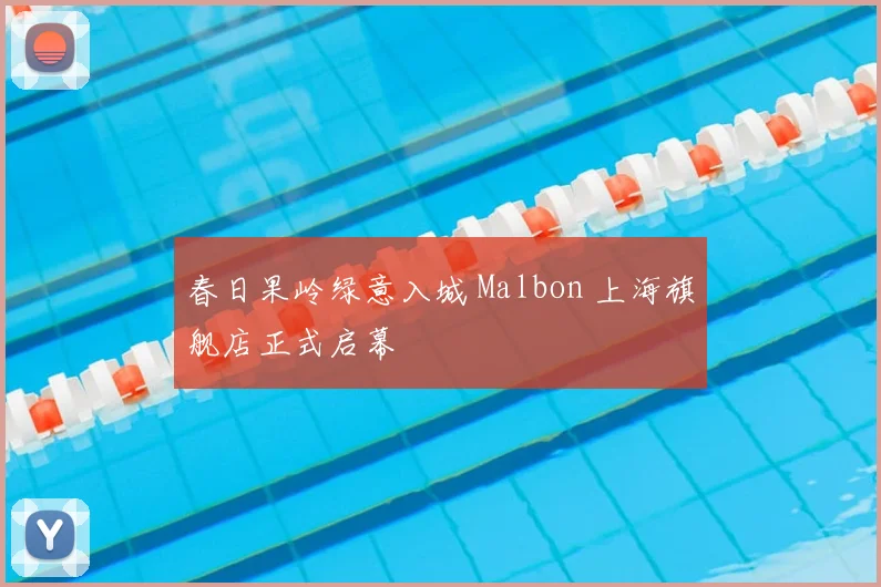 春日果岭绿意入城 Malbon 上海旗舰店正式启幕