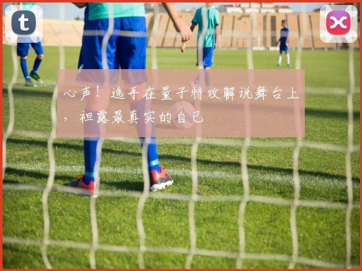 心声！选手在量子特攻解说舞台上，袒露最真实的自己