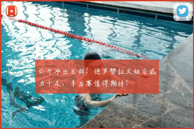 公牛冲出东部!德罗赞拉文组合威力十足,季后赛值得期待!