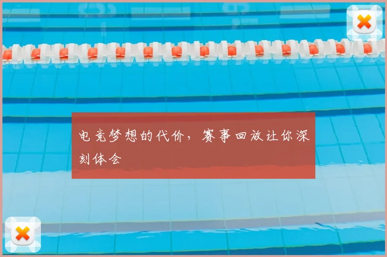 电竞梦想的代价，赛事回放让你深刻体会