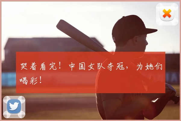 哭着看完!中国女队夺冠,为她们喝彩!