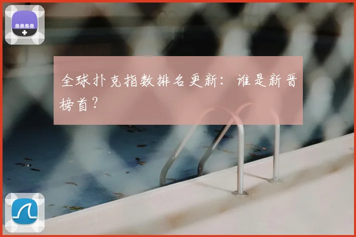 全球扑克指数排名更新:谁是新晋榜首?