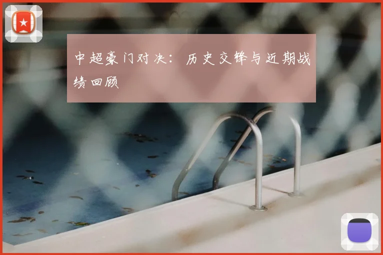 中超豪门对决：历史交锋与近期战绩回顾