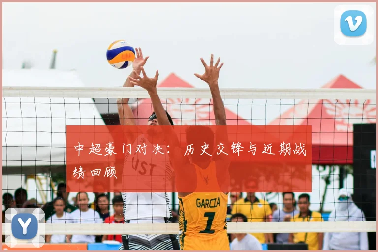 中超豪门对决:历史交锋与近期战绩回顾