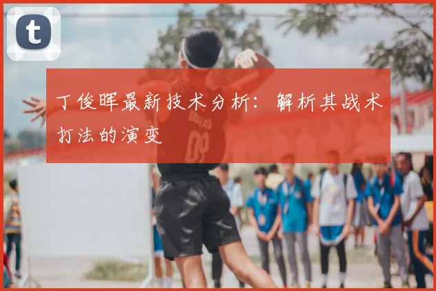 丁俊晖最新技术分析：解析其战术打法的演变
