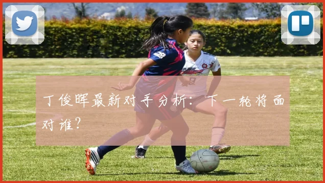 丁俊晖最新对手分析:下一轮将面对谁?