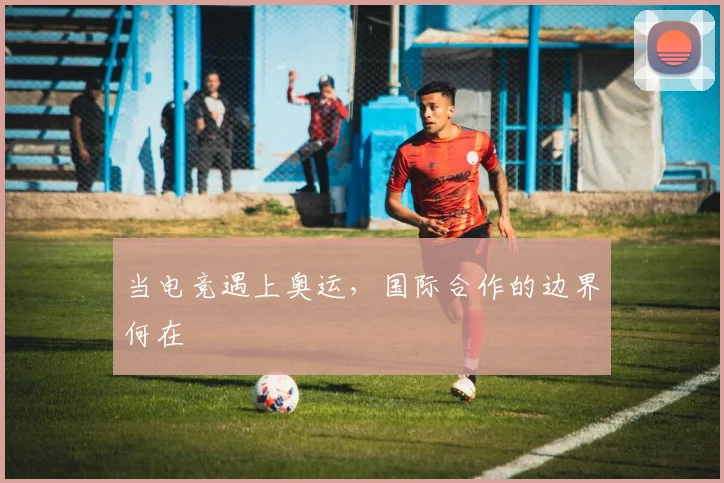 当电竞遇上奥运，国际合作的边界何在