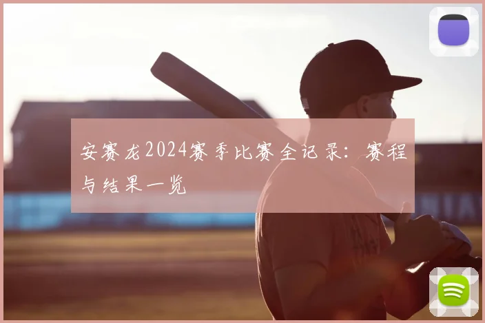 安赛龙2024赛季比赛全记录：赛程与结果一览
