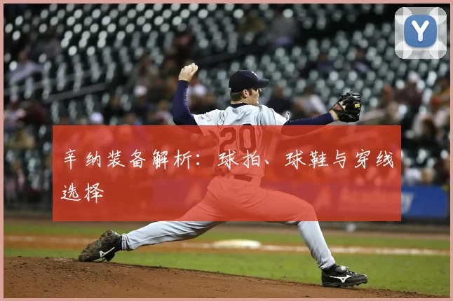 辛纳装备解析：球拍、球鞋与穿线选择