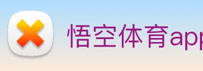 悟空体育app Logo